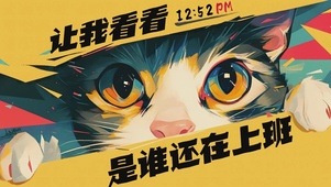 是谁还在上班