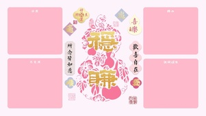 粉色葫芦：福气满满（稳赚）分区