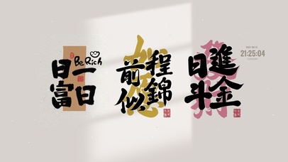 日进斗金 前程似锦