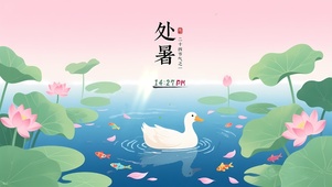 处暑