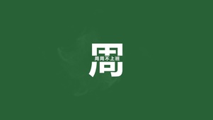 周周不上班