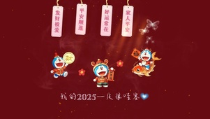 2025一定很好！