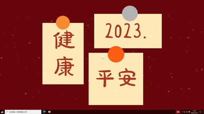 健康新年2023  电脑版
