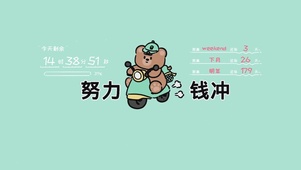 努力向钱冲