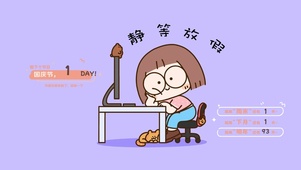 静等放假