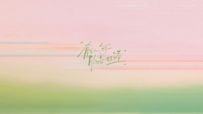 有生之年～欣喜相逢