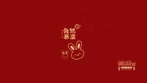 兔然暴富