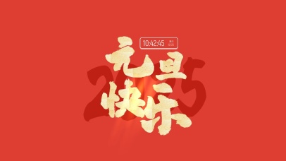2025年元旦快乐（真实时间）