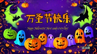 万圣节快乐