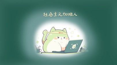 社会主义加班人