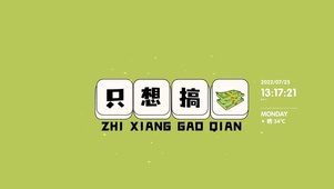只想搞钱