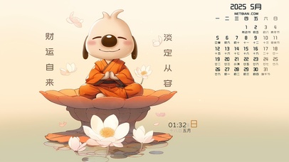 财运自来 淡定从容