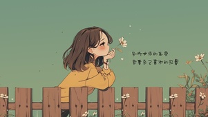去看自己喜欢的风景