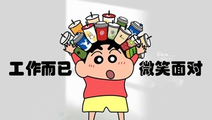 工作而已 微笑面对