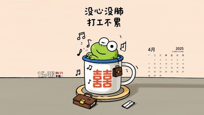 没心没肺 打工不累