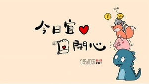 今日宜开心