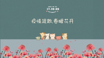 疫情退散春暖花开（含真实时间）
