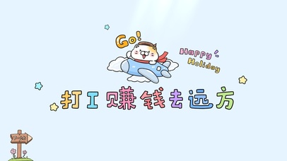 打工赚钱去远方