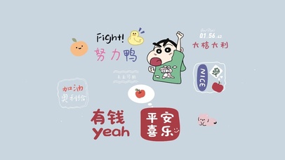 努力有钱 加油小新