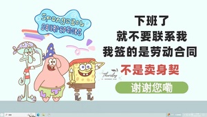 下班别联系