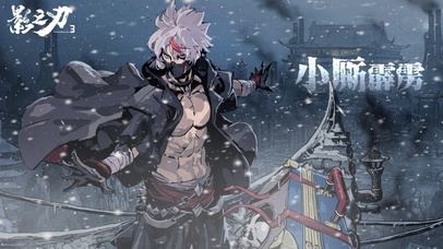 影之刃3小厮（霹雳）