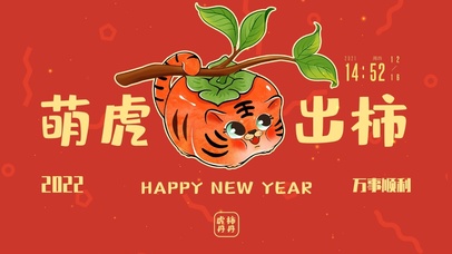 2022萌虎出柿