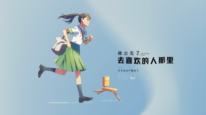 4K 新海诚 铃芽 清新 插画