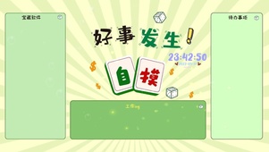 好事发生！自摸