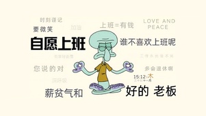 自愿上班