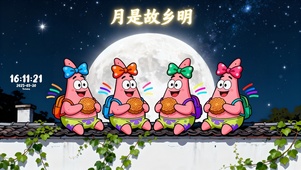 月是故乡明