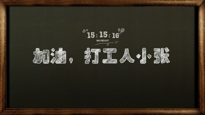 黑板字加油小张