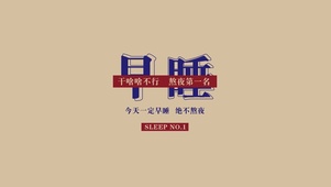 早睡