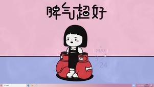 脾气超好哦