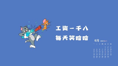 工资一千八每天笑哈哈