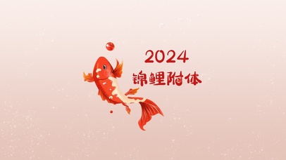 2024锦鲤附体