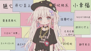 甜酷小可爱