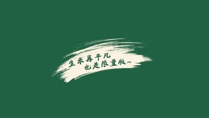励志语录