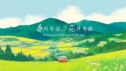 春风有信 春暖花开