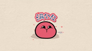 满仓红