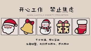 开心工作 禁止焦虑