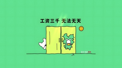 工资三千 无法无天