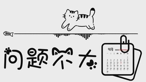 问题不大