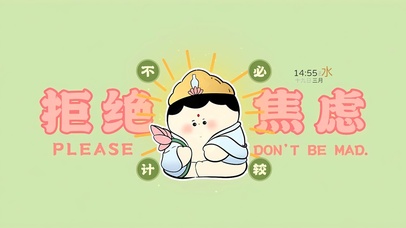 不必计较 拒绝焦虑