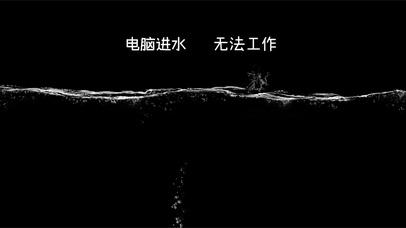 电脑进水 无法工作