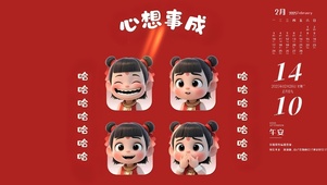 心想事成