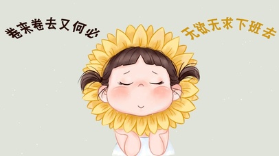 卷来卷去又何必 无欲无求下班去