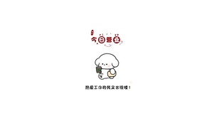 热爱工作的我又出现咯～