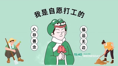 我是自愿打工的