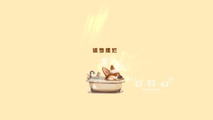 适当摆烂 惬意生活