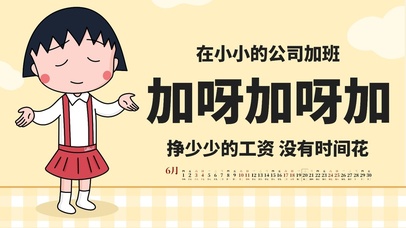 在小小的公司加班加呀加呀加